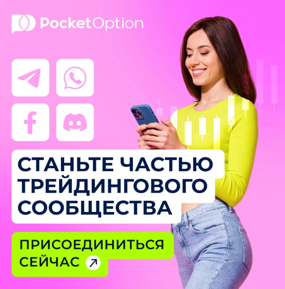 Основы торговли с Pocket Option Введение и советы