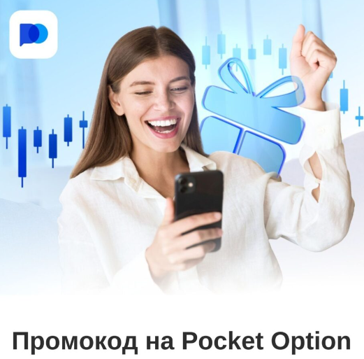 Особенности и преимущества Pocket Option Trader для успешного трейдинга